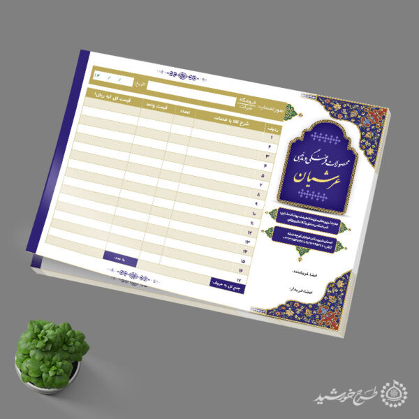 فاکتور فروش کالا و محصولات فرهنگی مذهبی لایه باز برای چاپ و طراحی فاکتور لایه باز محصولات فرهنگی