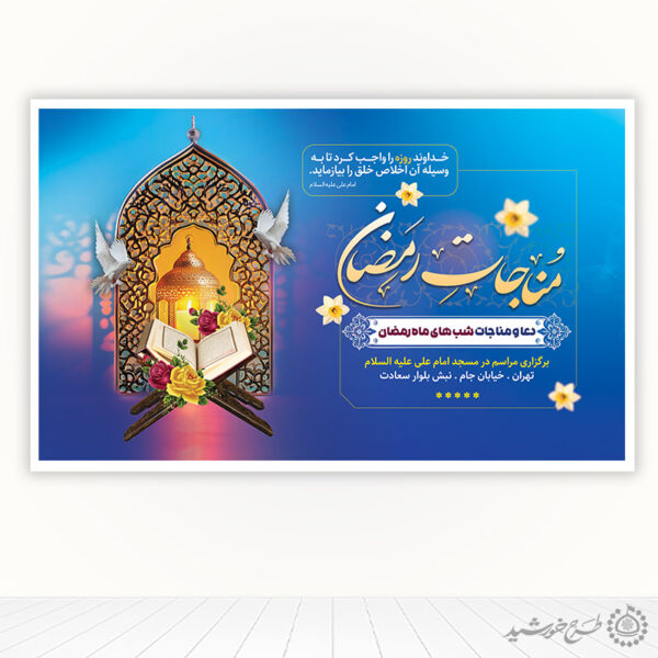 بنر لایه باز مناجات خوانی و مراسم دعاهای ماه رمضان برای چاپ و طراحی طرح های لایه باز ماه رمضان