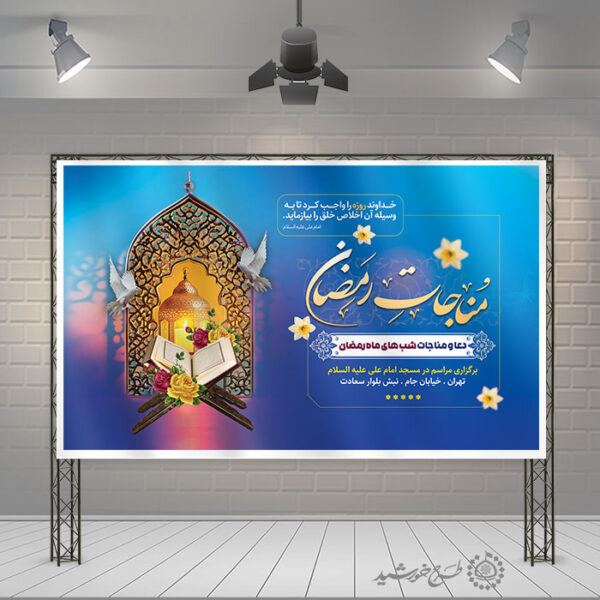 بنر لایه باز مناجات خوانی و مراسم دعاهای ماه رمضان برای چاپ و طراحی طرح های لایه باز ماه رمضان