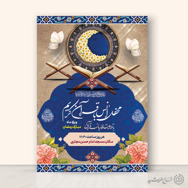 طرح پوستر محفل انس با قرآن ویژه ماه رمضان لایه باز برای چاپ و طراحی پوستر لایه باز کلاس های قرآنی