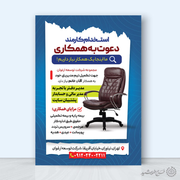 طرح پوستر اطلاعیه دوره دعوت به همکاری شرکتی لایه باز برای چاپ و طراحی پوستر لایه باز آگهی استخدام
