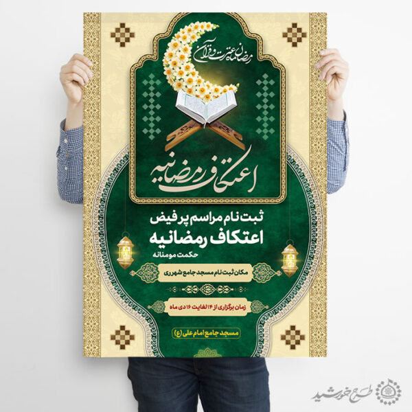 طرح پوستر اعتکاف رمضانیه لایه باز برای چاپ و طراحی پوستر لایه باز ماه رمضان