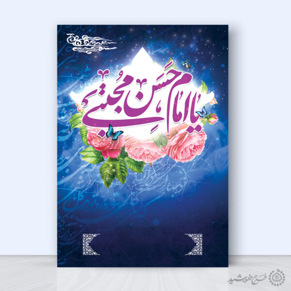 زمینه پوستر خام و آماده برای میلاد امام حسن ع لایه باز برای چاپ و طراحی پوستر خام و آماده لایه باز