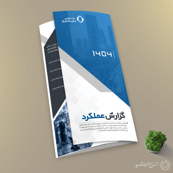 بروشور گزارش عملکرد اداری کلاسیک لایه باز برای چاپ و طراحی بروشور لایه باز تاشو