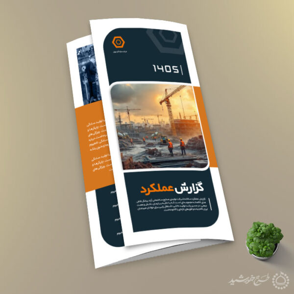 طرح بروشور لایه باز گزارش عملکرد شرکتی تاشو برای چاپ و طراحی بروشور لایه باز تاشو