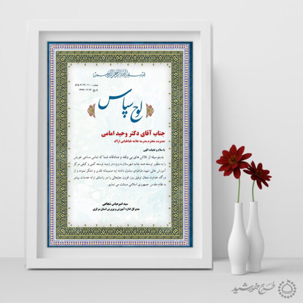 طرح لایه باز طرح لوح سپاس با کادر تذهیب برای چاپ و طراحی لوح تقدیر لایه باز