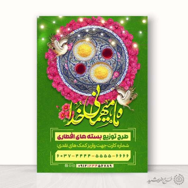 پوستر لایه باز کمک های مالی برای تهیه افطار در ماه مبارک رمضان برای چاپ و طراحی طرح لایه باز افطار ماه رمضان