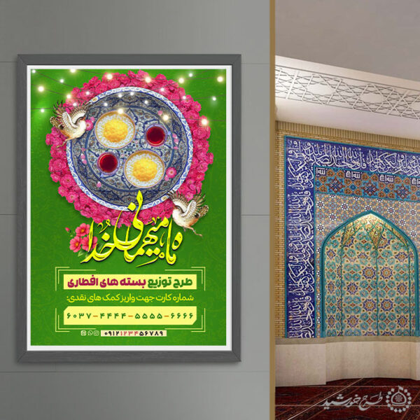 پوستر لایه باز کمک های مالی برای تهیه افطار در ماه مبارک رمضان برای چاپ و طراحی طرح لایه باز افطار ماه رمضان