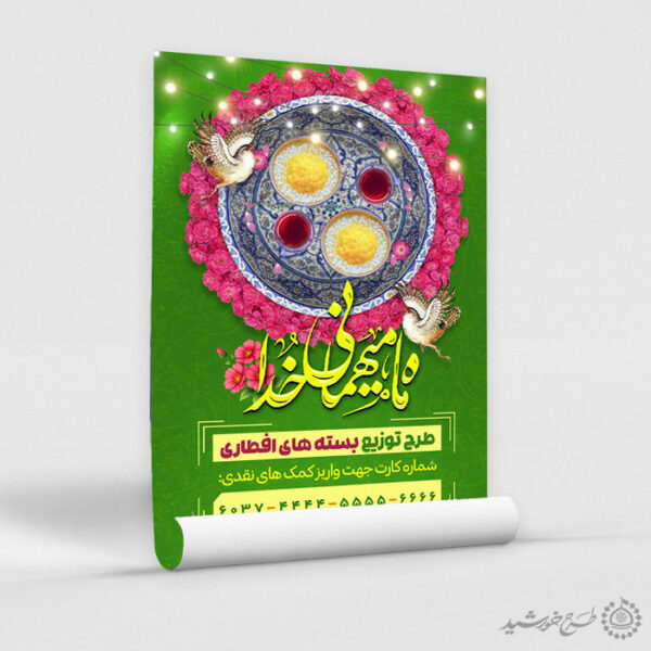 پوستر لایه باز کمک های مالی برای تهیه افطار در ماه مبارک رمضان برای چاپ و طراحی طرح لایه باز افطار ماه رمضان