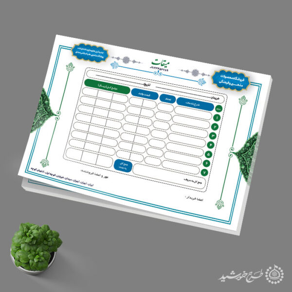 فاکتور لایه باز فروشگاه محصولات و لوازم فرهنگی مذهبی برای چاپ و طراحی فاکتور لایه باز محصولات فرهنگی