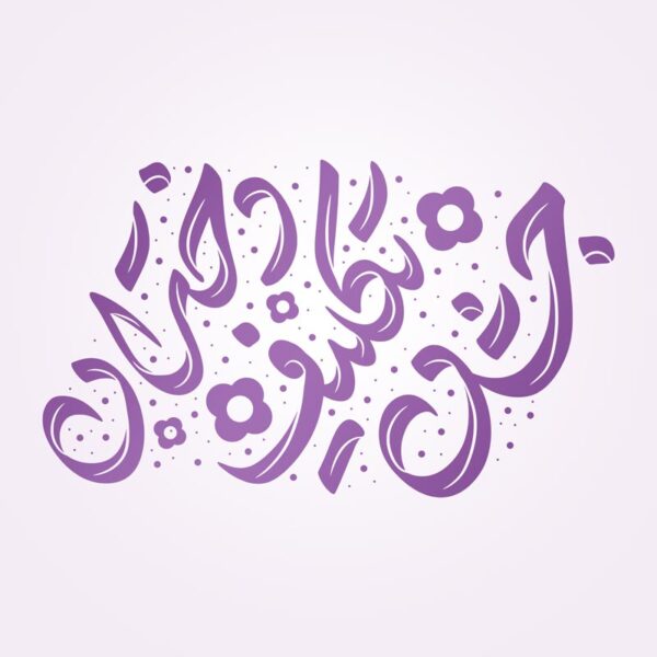 خطاطی و تایپوگرافی جشن تکلیف دختران برای چاپ و طراحی خطاطی و تایپوگرافی دعا و مناجات