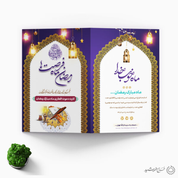 طرح دعوتنامه رمضان برای افطار با تایپوگرافی لایه باز برای چاپ و طراحی کارت دعوت افطاری رمضان