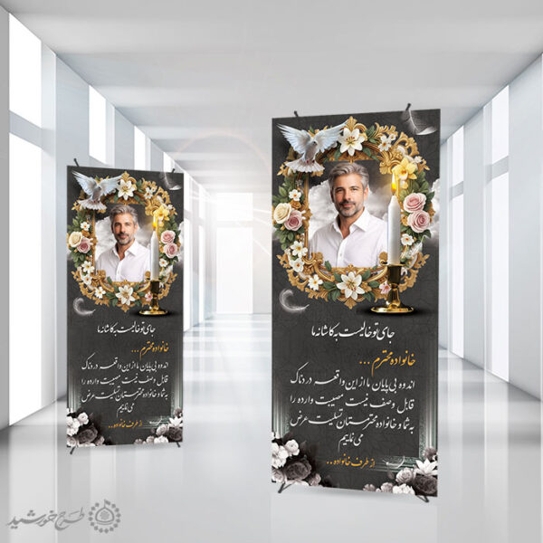 بنر استندی لایه باز برای متن آگهی ترحیم و تسلیت برای چاپ و طراحی بنر لایه باز مراسم ترحیم