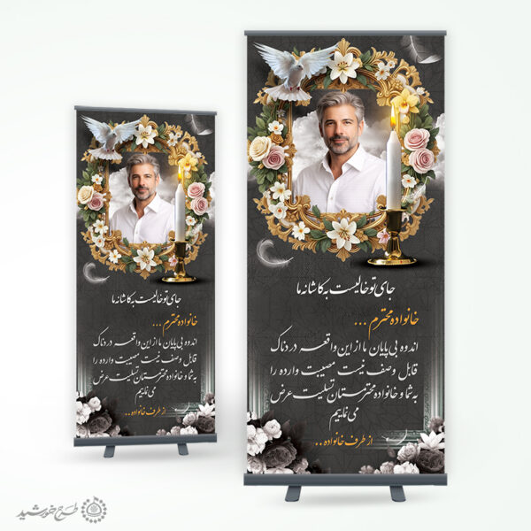 بنر استندی لایه باز برای متن آگهی ترحیم و تسلیت برای چاپ و طراحی بنر لایه باز مراسم ترحیم