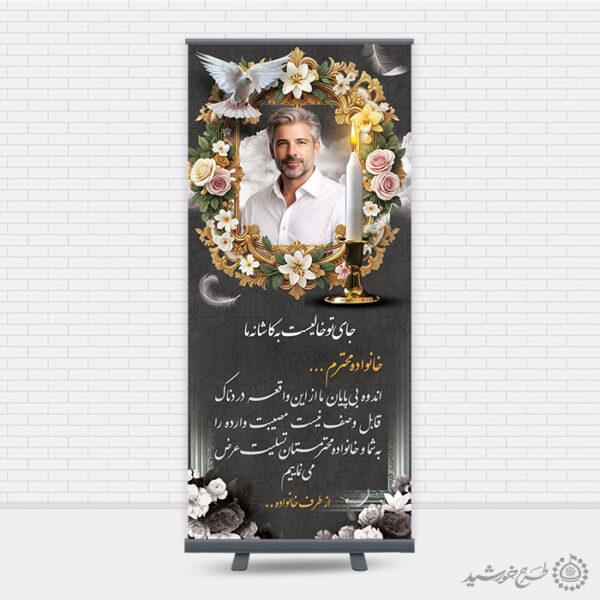 بنر استندی لایه باز برای متن آگهی ترحیم و تسلیت برای چاپ و طراحی بنر لایه باز مراسم ترحیم