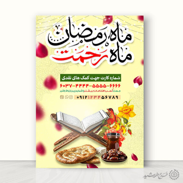 طرح لایه باز پوستر جمع آوری نذر و کمک برای افطار رمضان برای چاپ و طراحی طرح لایه باز افطار ماه رمضان