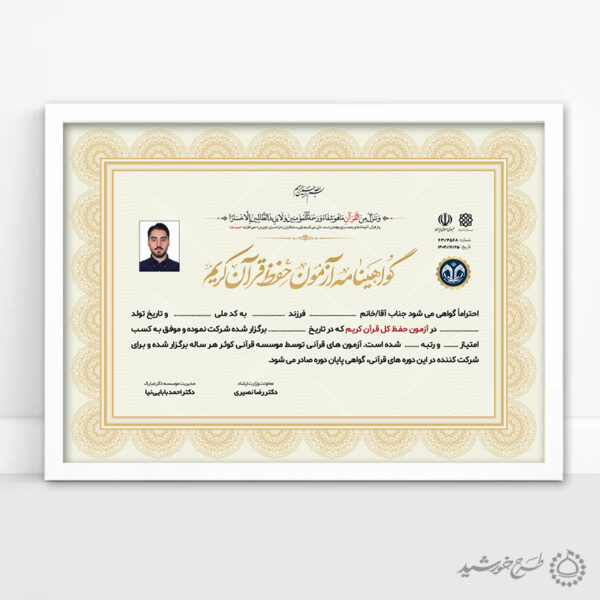 گواهینامه برگزاری کلاس های قرآن لایه باز برای دارالقران و موسسات قرآنی برای چاپ و طراحی گواهینامه ومدرک پایان دوره لایه باز