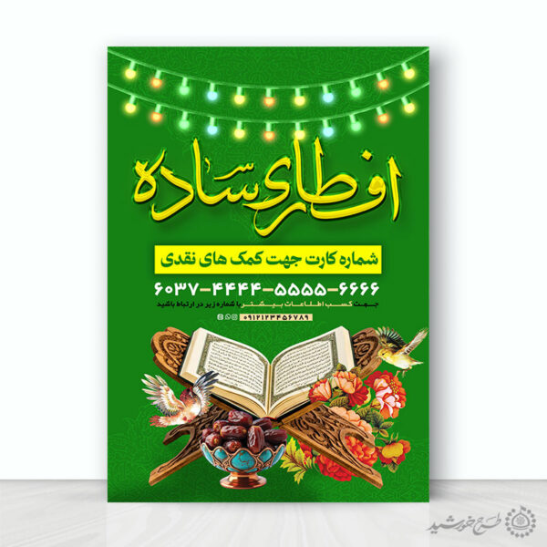 پوستر جمع آوری کمک های مردمی برای افطار رمضان برای چاپ و طراحی طرح لایه باز افطار ماه رمضان