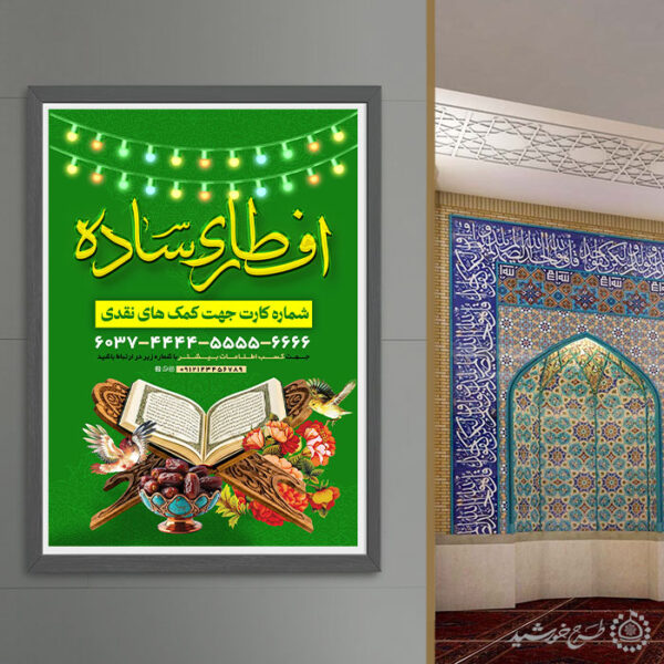 پوستر جمع آوری کمک های مردمی برای افطار رمضان برای چاپ و طراحی طرح لایه باز افطار ماه رمضان