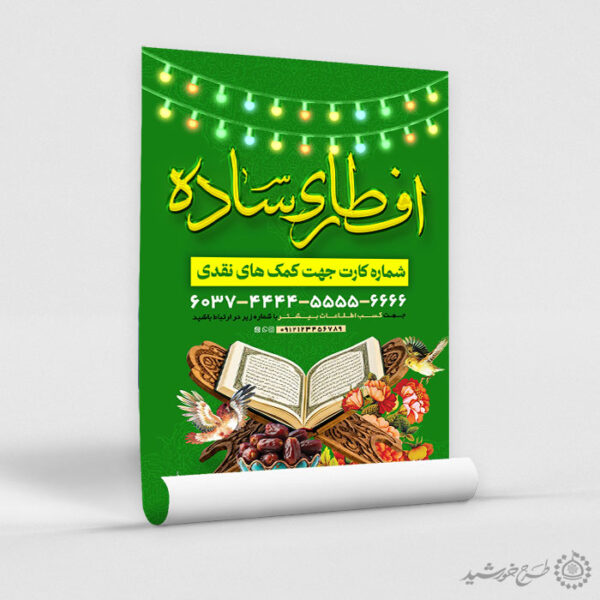 پوستر جمع آوری کمک های مردمی برای افطار رمضان برای چاپ و طراحی طرح لایه باز افطار ماه رمضان