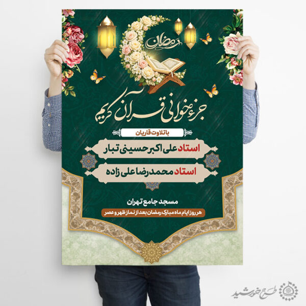 طرح پوستر محفل قرآنی ویژه ماه رمضان لایه باز برای چاپ و طراحی پوستر لایه باز کلاس های قرآنی