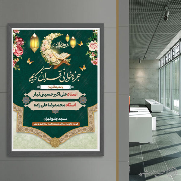 طرح پوستر محفل قرآنی ویژه ماه رمضان لایه باز برای چاپ و طراحی پوستر لایه باز کلاس های قرآنی
