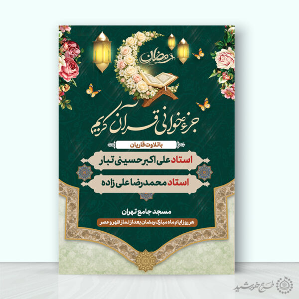 طرح پوستر محفل قرآنی ویژه ماه رمضان لایه باز برای چاپ و طراحی پوستر لایه باز کلاس های قرآنی
