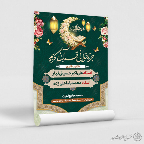 طرح پوستر محفل قرآنی ویژه ماه رمضان لایه باز برای چاپ و طراحی پوستر لایه باز کلاس های قرآنی