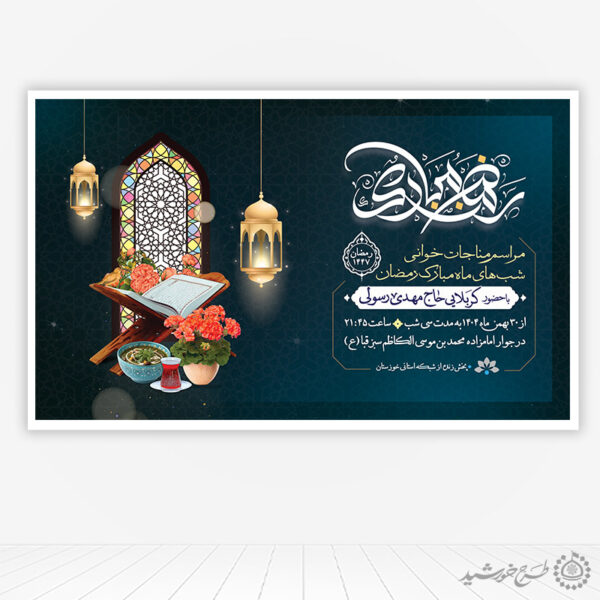 بنر لایه باز اطلاعیه مراسم دعا و مناجات رمضان برای چاپ و طراحی طرح های لایه باز ماه رمضان