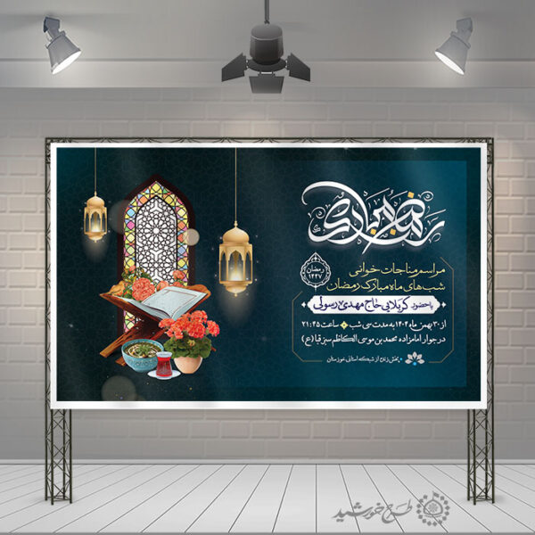 بنر لایه باز اطلاعیه مراسم دعا و مناجات رمضان برای چاپ و طراحی طرح های لایه باز ماه رمضان