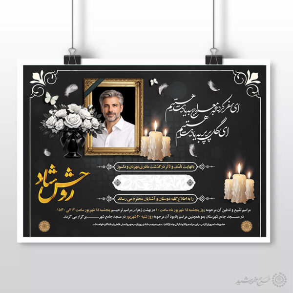 پوستر آگهی ترحیم با تایپوگرافی روحش شاد لایه باز برای چاپ و طراحی پوستر لایه باز اگهی ترحیم و تسلیت