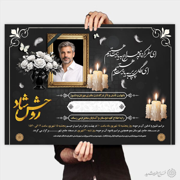 پوستر آگهی ترحیم با تایپوگرافی روحش شاد لایه باز برای چاپ و طراحی پوستر لایه باز اگهی ترحیم و تسلیت