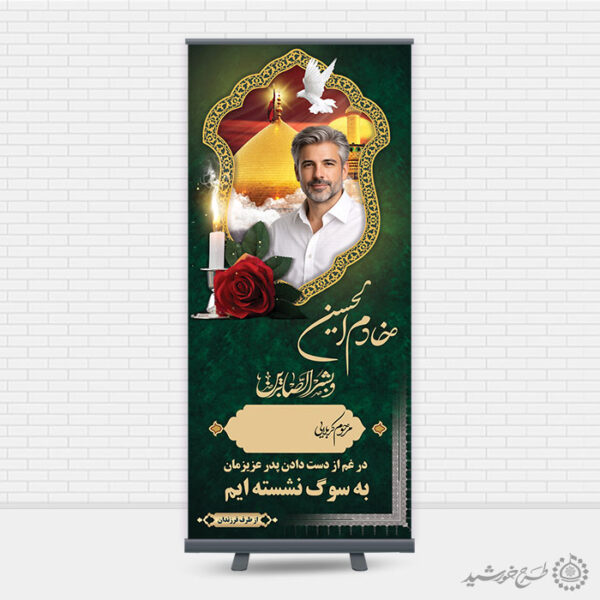 بنر استندی تسلیت و ترحیم برای بازماندگان لایه باز برای چاپ و طراحی بنر لایه باز مراسم ترحیم