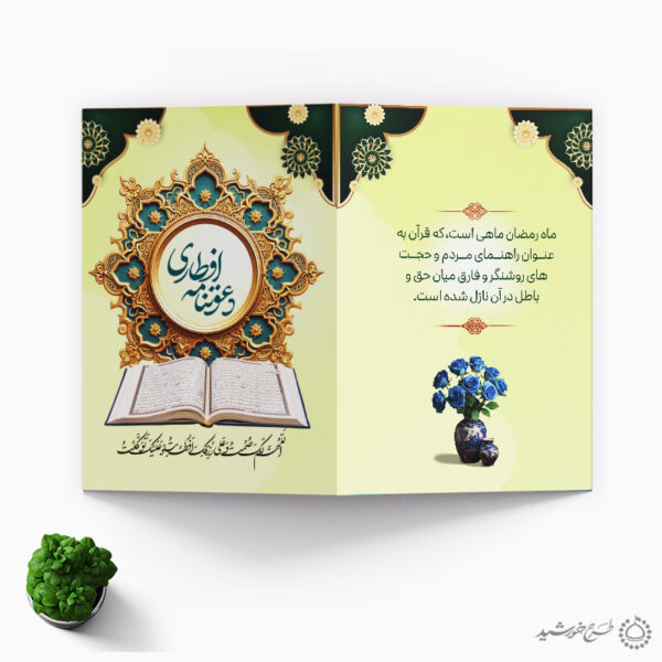 طرح کارت لایه باز ویژه دعوت میهمانان به افطاری ماه رمضان برای چاپ و طراحی کارت دعوت افطاری رمضان
