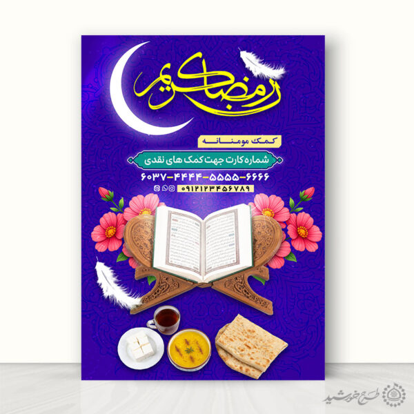 طرح لایه باز ویژه کمک های مردم به افطاری در ماه مبارک رمضان برای چاپ و طراحی طرح لایه باز افطار ماه رمضان