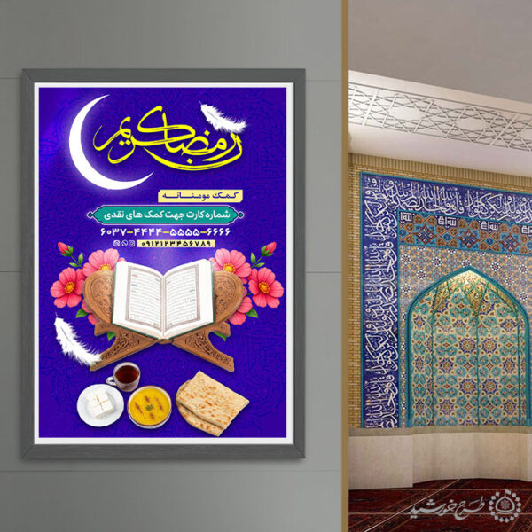 طرح لایه باز ویژه کمک های مردم به افطاری در ماه مبارک رمضان برای چاپ و طراحی طرح لایه باز افطار ماه رمضان