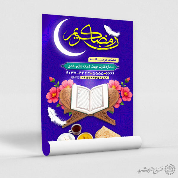 طرح لایه باز ویژه کمک های مردم به افطاری در ماه مبارک رمضان برای چاپ و طراحی طرح لایه باز افطار ماه رمضان