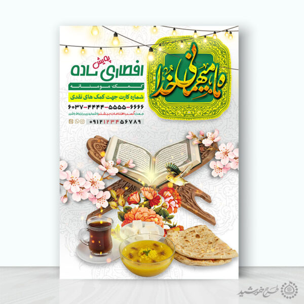 پوستر لایه باز افطاری ساده و جمع اوری کمک های مردمی رمضان برای چاپ و طراحی طرح لایه باز افطار ماه رمضان