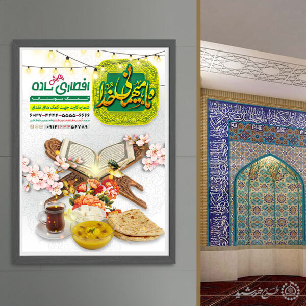 پوستر لایه باز افطاری ساده و جمع اوری کمک های مردمی رمضان برای چاپ و طراحی طرح لایه باز افطار ماه رمضان