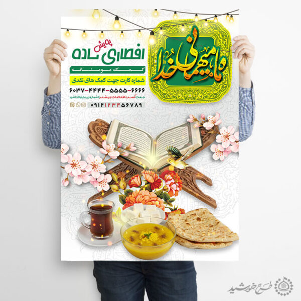 پوستر لایه باز افطاری ساده و جمع اوری کمک های مردمی رمضان برای چاپ و طراحی طرح لایه باز افطار ماه رمضان