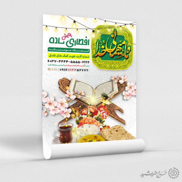 پوستر لایه باز افطاری ساده و جمع اوری کمک های مردمی رمضان برای چاپ و طراحی طرح لایه باز افطار ماه رمضان