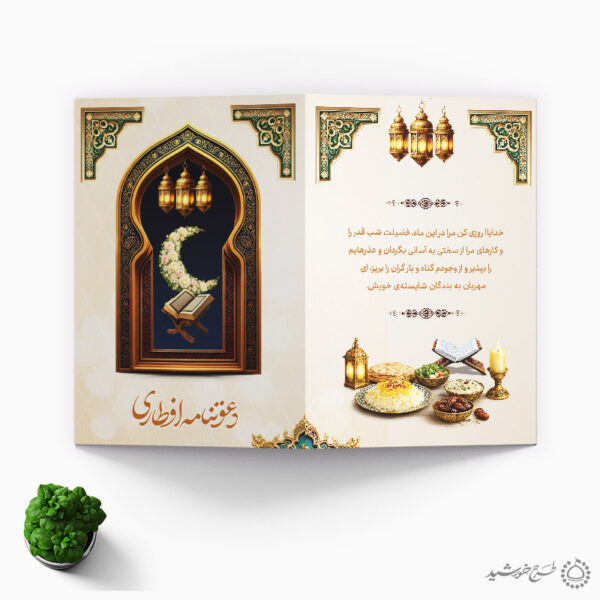 کارت دعوتنامه طرح اسلیمی برای افطار رمضان لایه باز برای چاپ و طراحی کارت دعوت افطاری رمضان