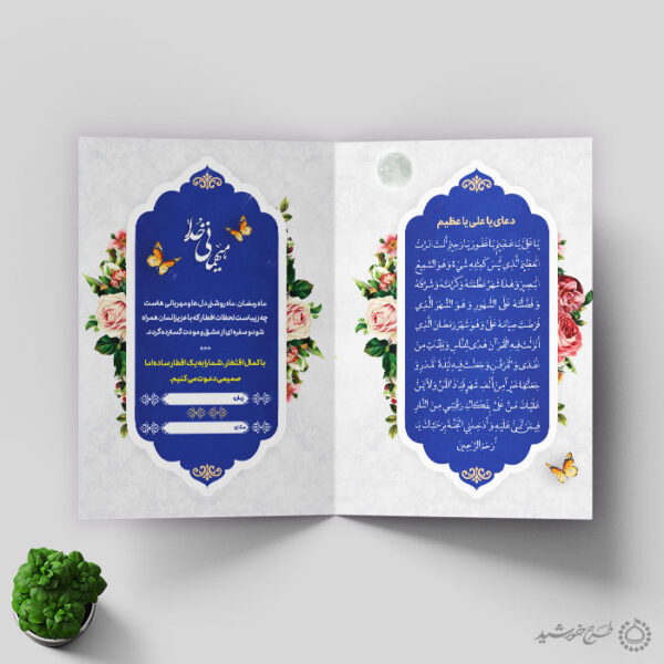 کارت دعوت ویژه افطار و اطعام ماه مبارک رمضان برای چاپ و طراحی کارت دعوت افطاری رمضان