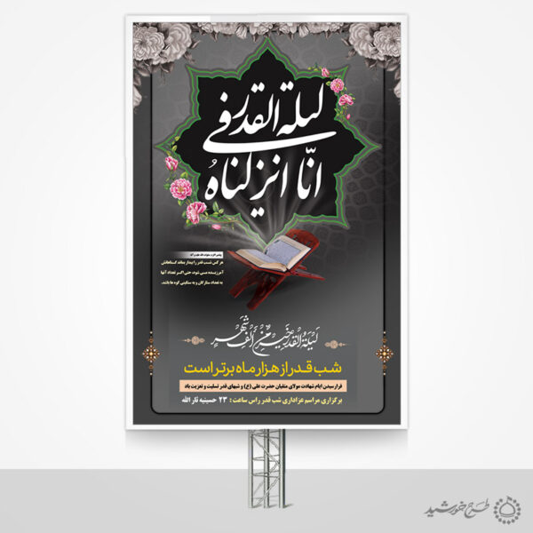 بنر لایه باز برنامه های شب قدر و مراسم عزاداری برای چاپ و طراحی طرح های شهادت امام علی ع شب قدر