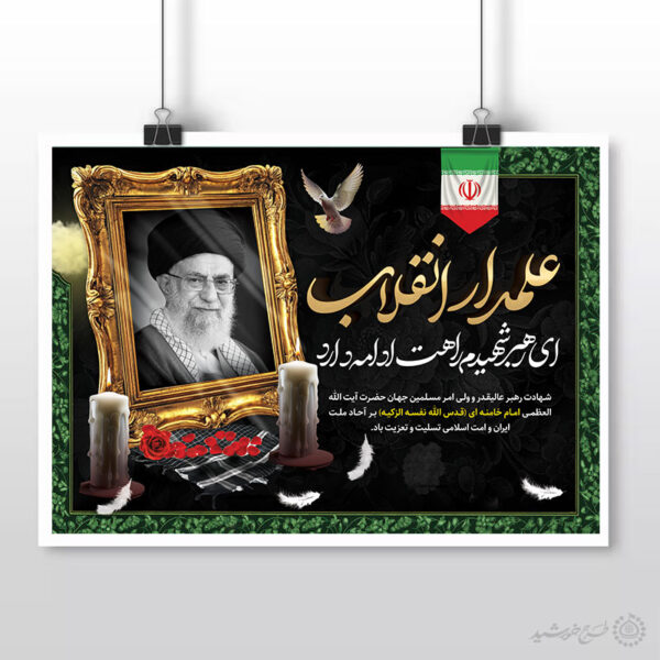 طرح پوستر برگزاری مراسم شهادت امام خامنه ای لایه باز برای چاپ و طراحی طرح لایه باز امام خامنه ای