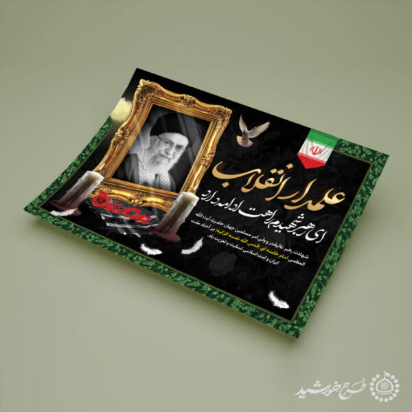 طرح پوستر برگزاری مراسم شهادت امام خامنه ای لایه باز برای چاپ و طراحی طرح لایه باز امام خامنه ای