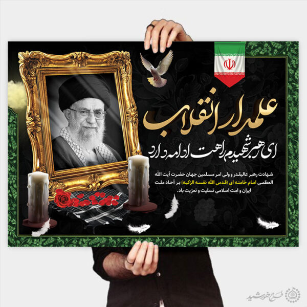 طرح پوستر برگزاری مراسم شهادت امام خامنه ای لایه باز برای چاپ و طراحی طرح لایه باز امام خامنه ای
