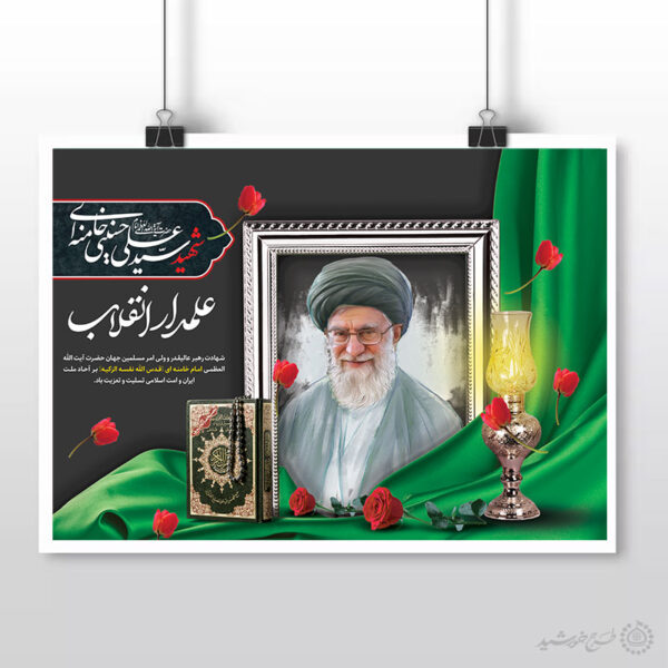 پوستر لایه باز ویژه مراسم شهید امام خامنه ای برای چاپ و طراحی طرح لایه باز امام خامنه ای