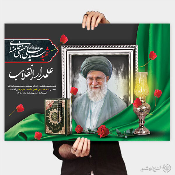 پوستر لایه باز ویژه مراسم شهید امام خامنه ای برای چاپ و طراحی طرح لایه باز امام خامنه ای