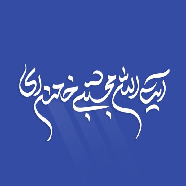 خطاطی و تایپوگرافی آیت الله مجتبی خامنه ای برای چاپ و طراحی خطاطی لایه باز رهبر